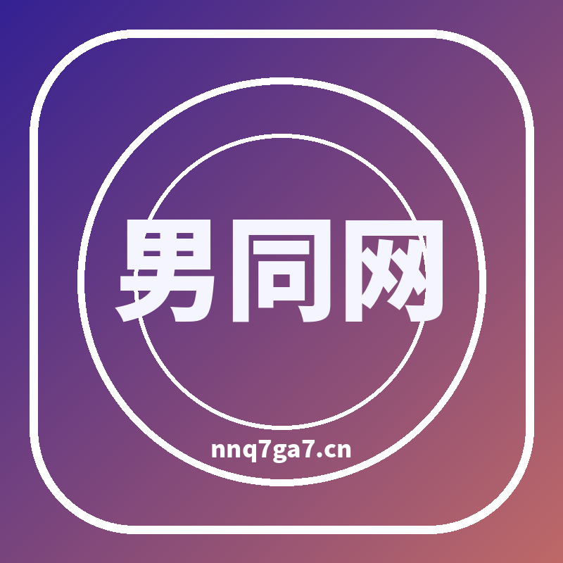 男同网品牌Logo